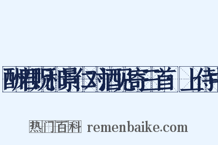 酬君贶和景仁对酒见寄三首·上侍中是什么意思的图片